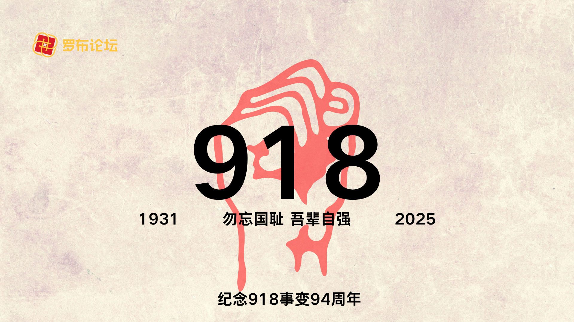 铭记 “九一八”，以史为鉴向未来-罗布论坛