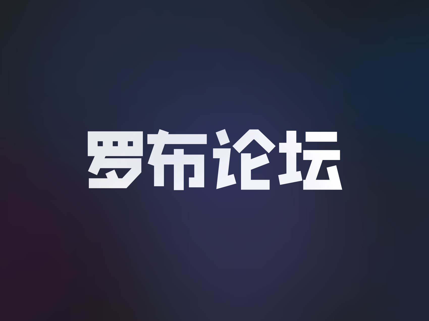罗布论坛各版本更新公告-罗布论坛