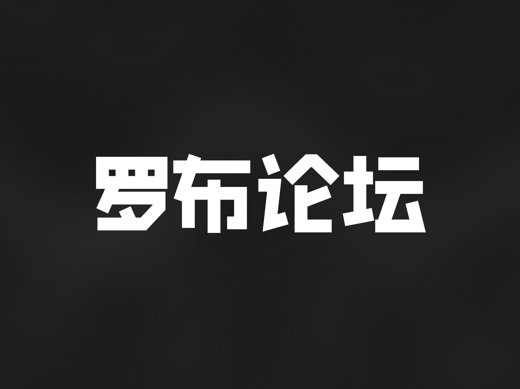 罗布论坛APP端1.3版本正式公布及HD端停运公告-罗布论坛
