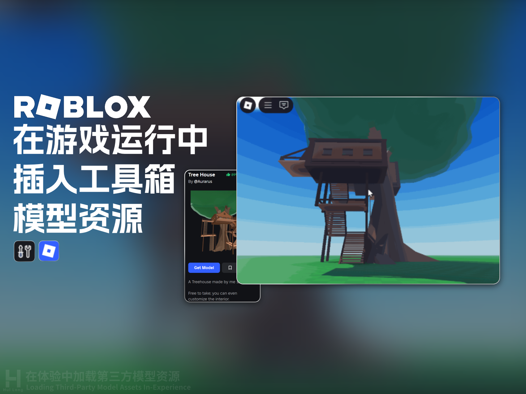 Roblox 在游戏运行中插入工具箱模型资源-罗布论坛