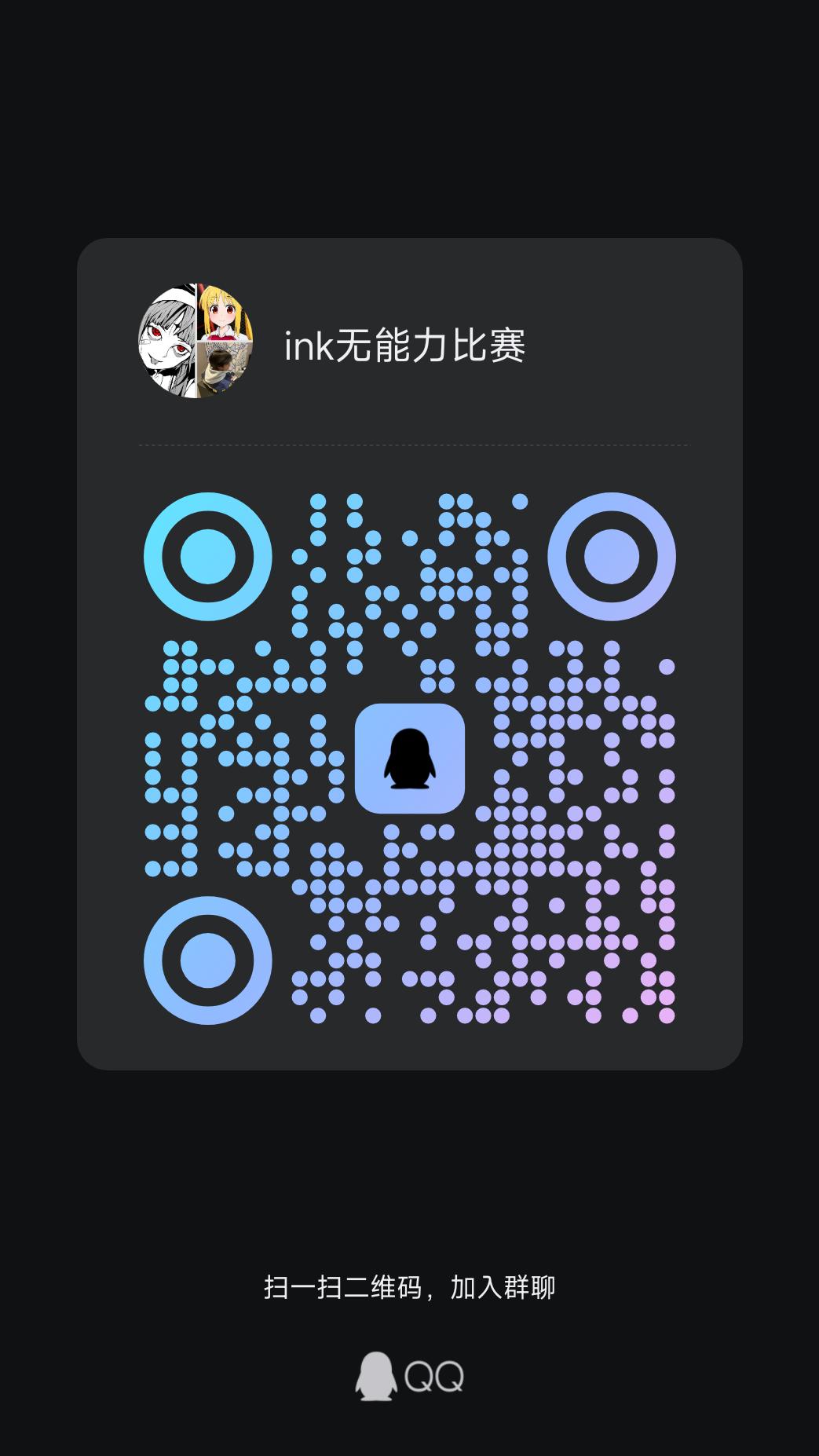 ink无能力比赛-罗布论坛