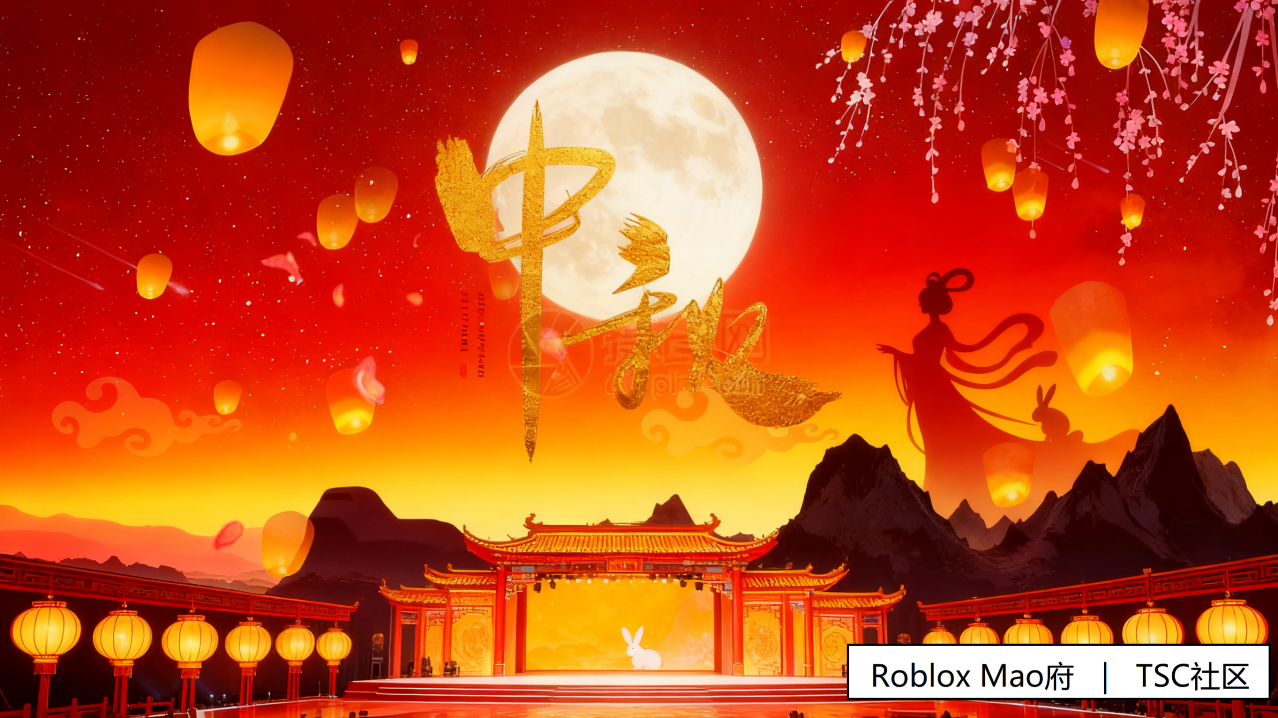 Roblox Mao府联合TSC社区举行联合中秋晚会-罗布论坛