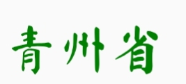 青州省管理组宣布-罗布论坛