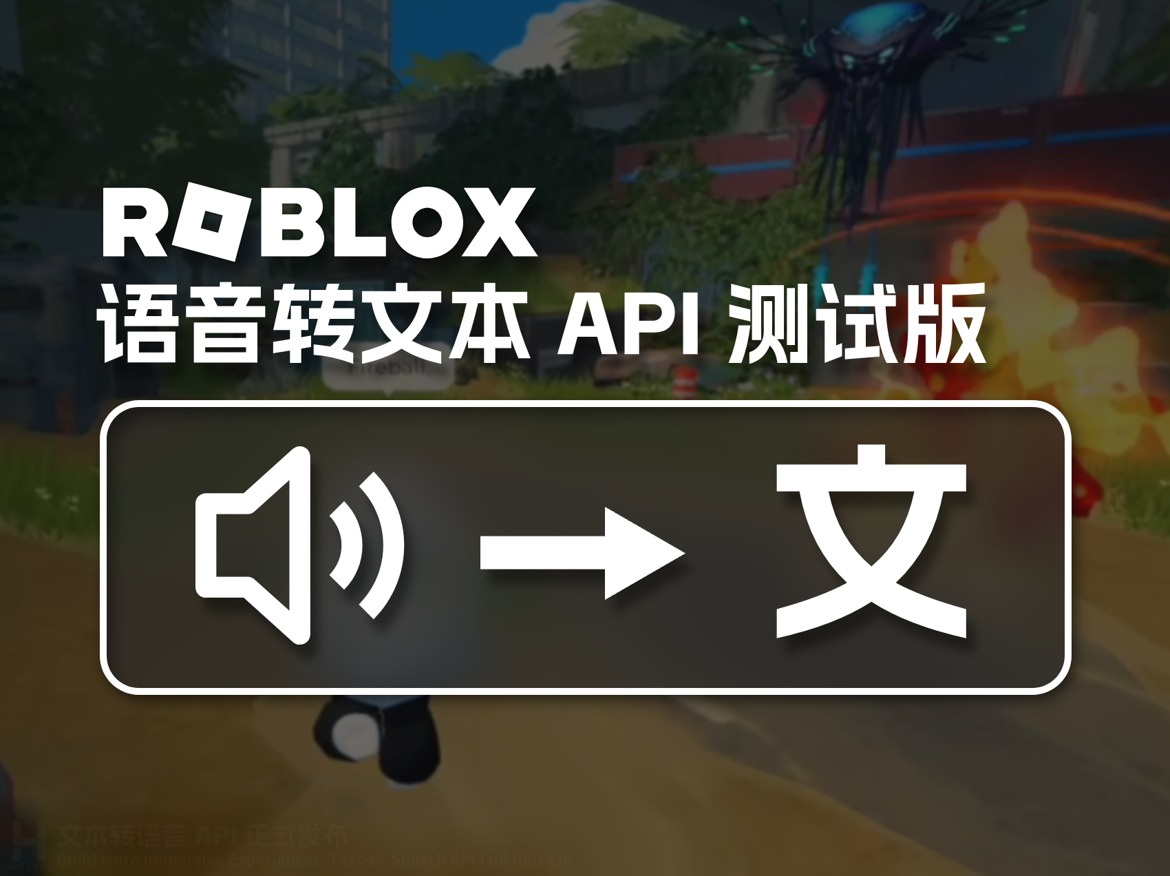Roblox 语音转文本 API（Beta 版）-罗布论坛