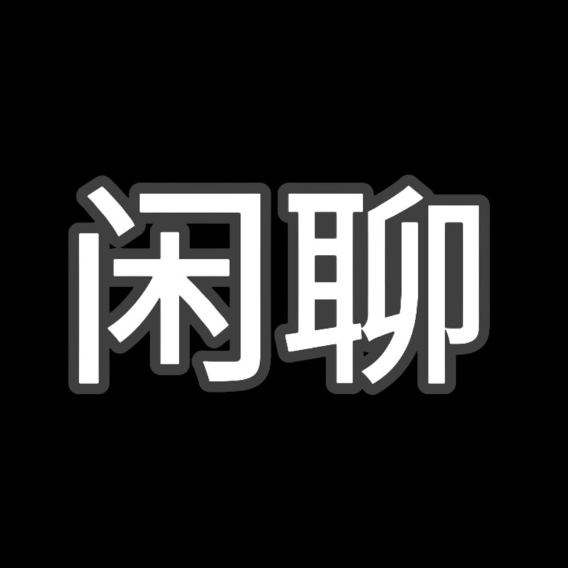 闲聊-罗布论坛