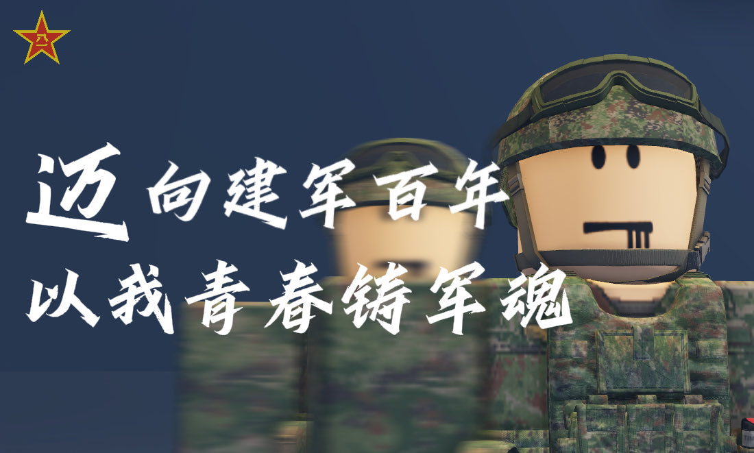 Roblox｜四川军区-罗布论坛