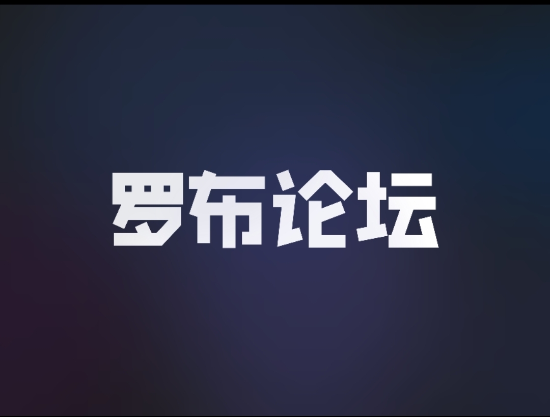 罗布论坛在线客服支持正式上线-罗布论坛