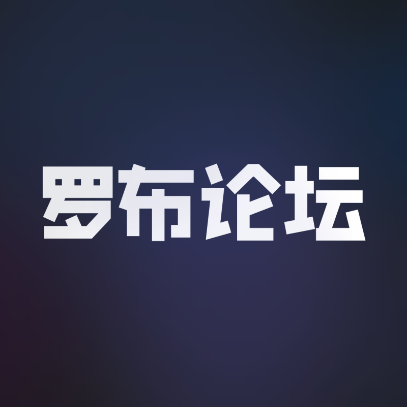 zhouboyue的专属小屋-罗布论坛