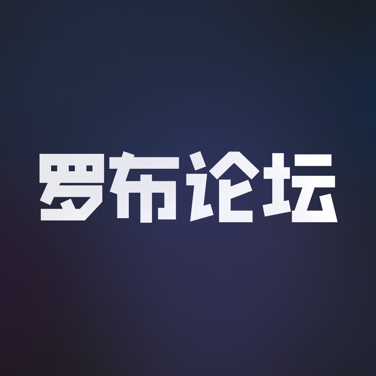 罗布论坛公告 | QiuyuluoStudio-罗布论坛