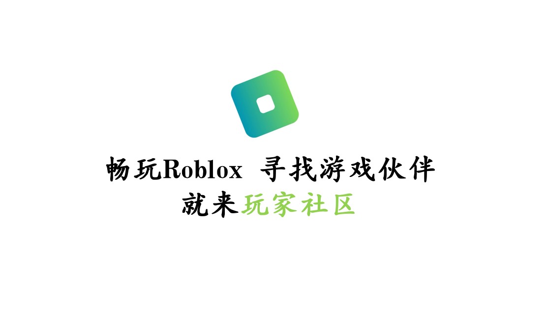 Roblox玩家社区上线抖音号啦！-罗布论坛