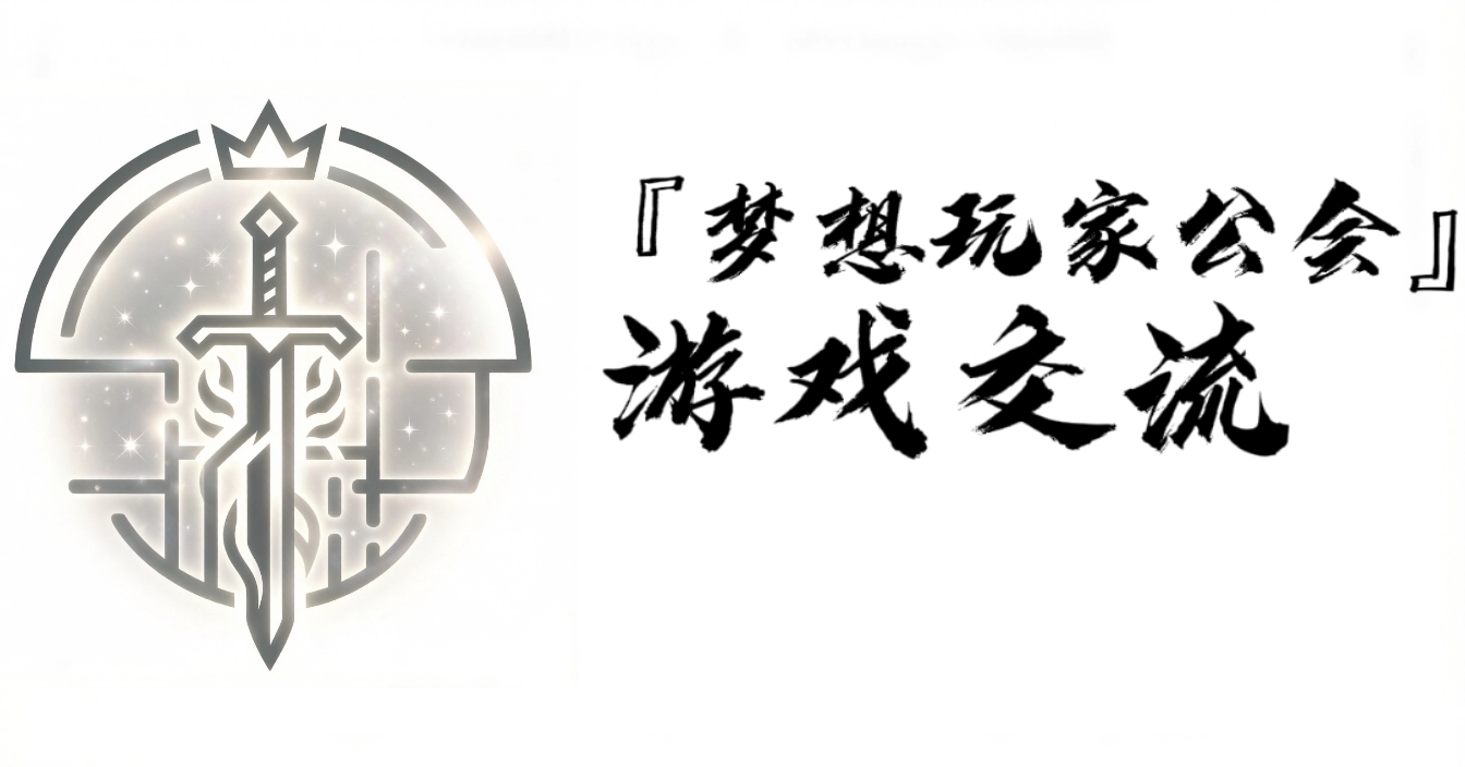 『梦想玩家公会』 游戏交流-罗布论坛