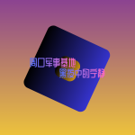 周口军区；黑夜中的宁静的头像-罗布论坛