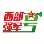 西部强军号的头像-方块社区