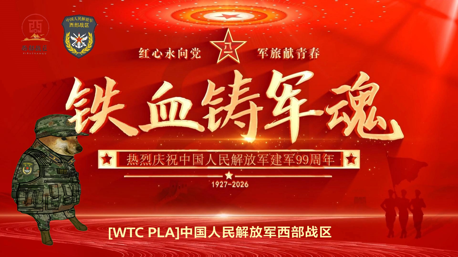 西部战区热烈庆祝中国人民解放军建军99周年-方块社区